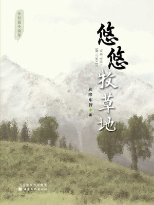 cover image of 悠悠牧草地